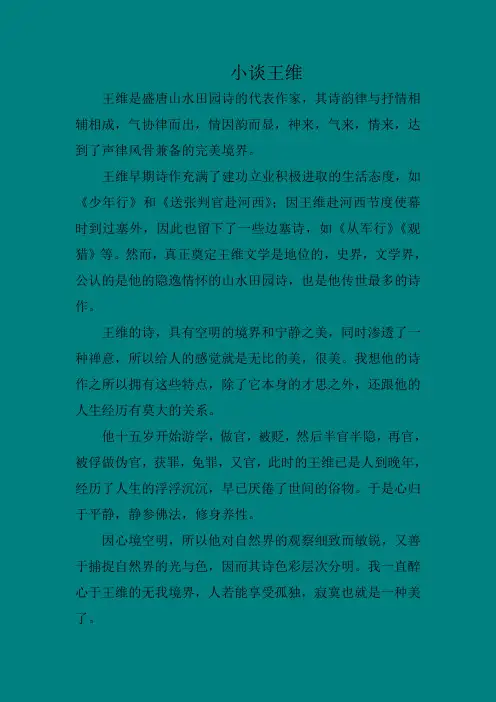 王维论