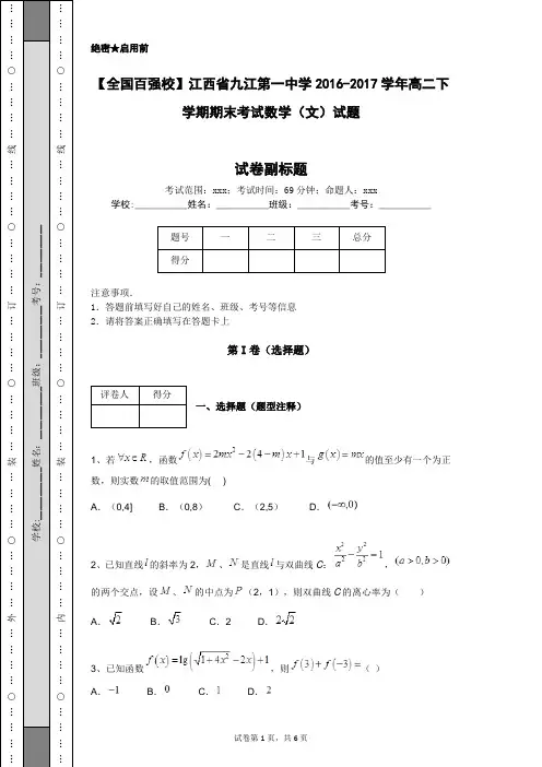 【全国百强校】江西省九江第一中学2016-2017学年高二下学期期末考试数学(文)试题