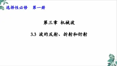 人教版高物理PPT《波的反射、折射和衍射》PPT课件下载
