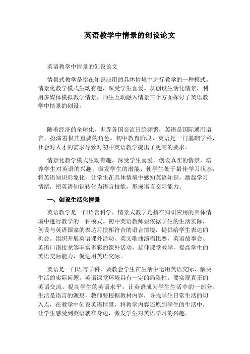 英语教学中情景的创设论文
