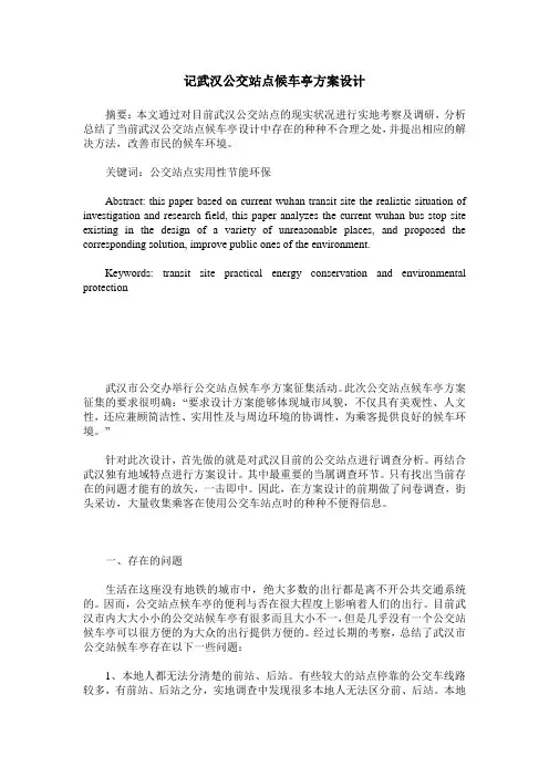 记武汉公交站点候车亭方案设计