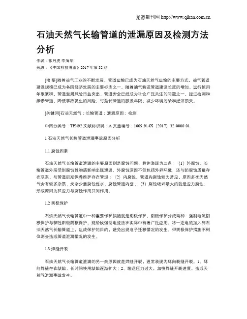 石油天然气长输管道的泄漏原因及检测方法分析