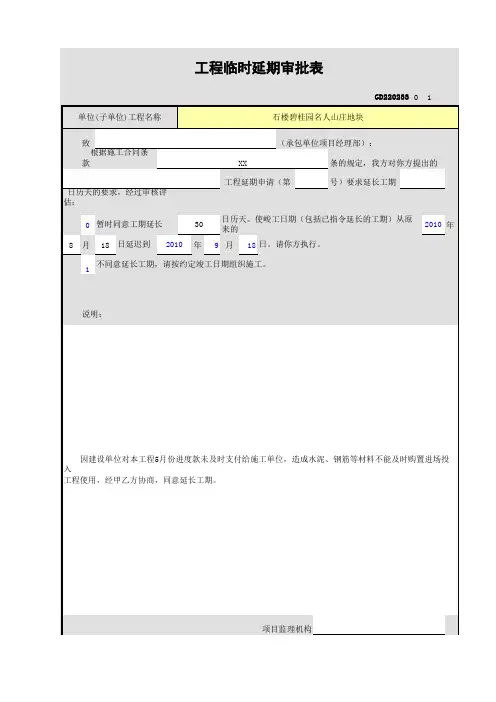 工程临时延期审批表