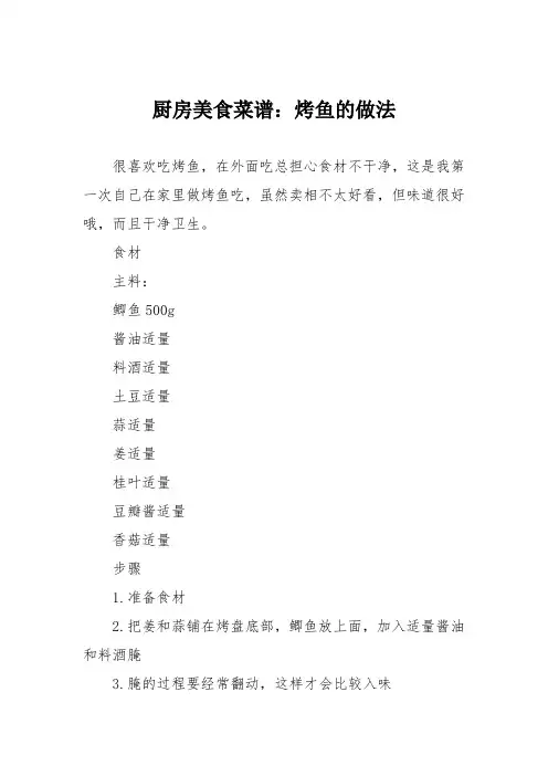厨房美食菜谱：烤鱼的做法