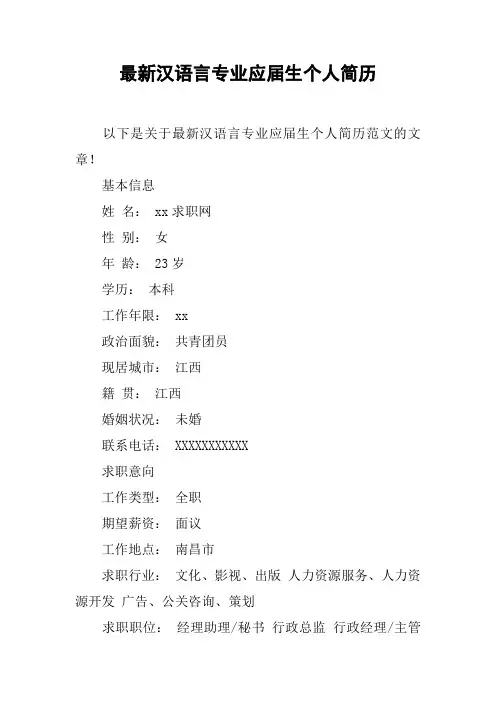 最新汉语言专业应届生个人简历