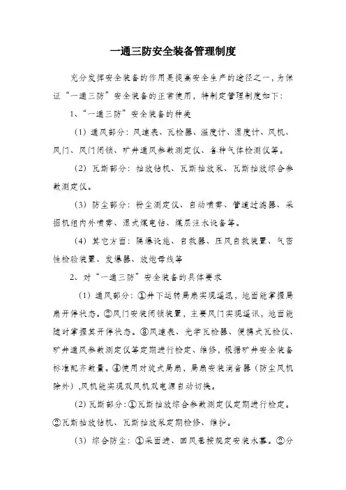 4、一通三防安全装备管理制度