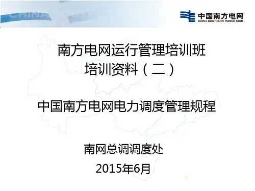 2、中国南方电网电网调度管理规程-(2014版本)