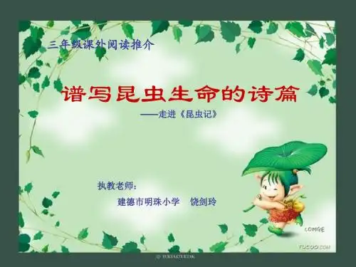 饶剑玲《昆虫记》