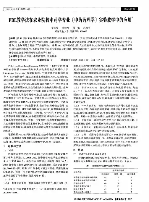PBL教学法在农业院校中药学专业《中药药理学》实验教学中的应用