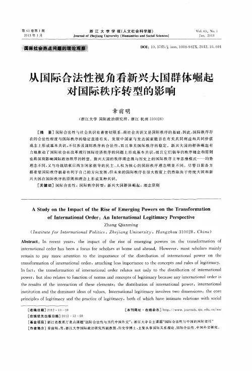 从国际合法性视角看新兴大国群体崛起对国际秩序转型的影响
