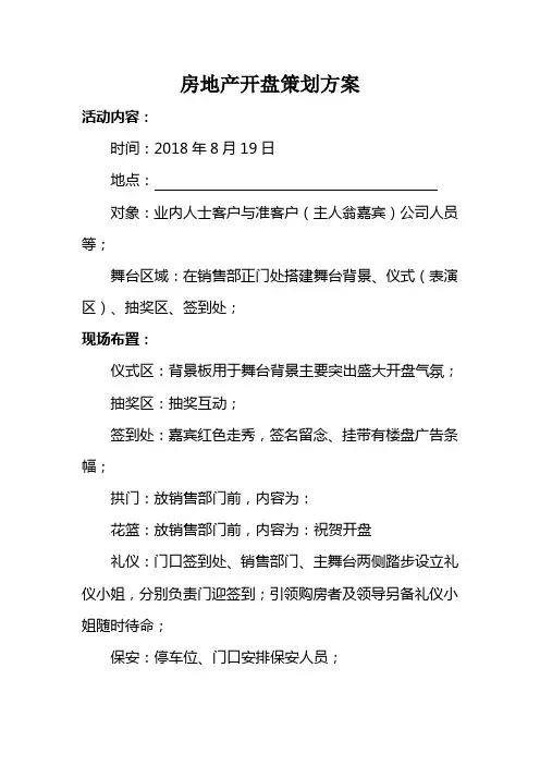房地产开盘策划方案