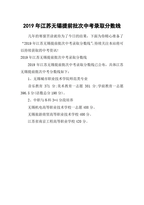 2019年江苏无锡提前批次中考录取分数线