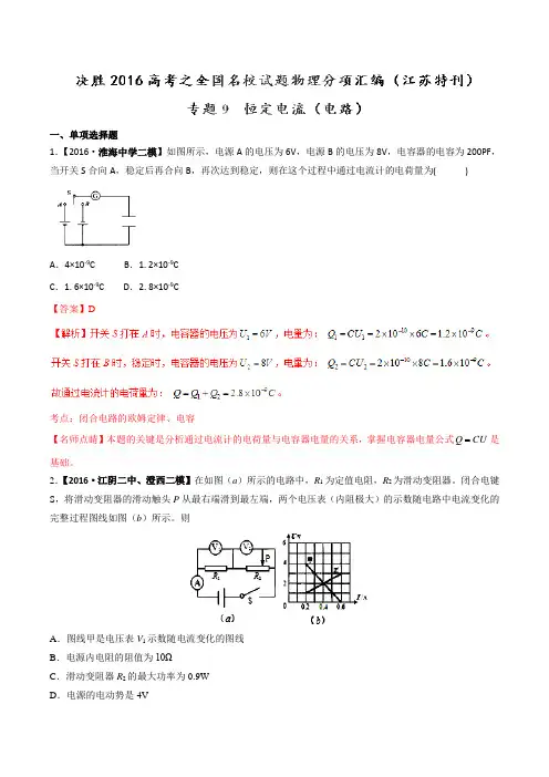 专题09 恒定电流(电路)(第02期)-决胜2016年高考全国名校试题物理分项汇编(江苏特刊)(解析版)