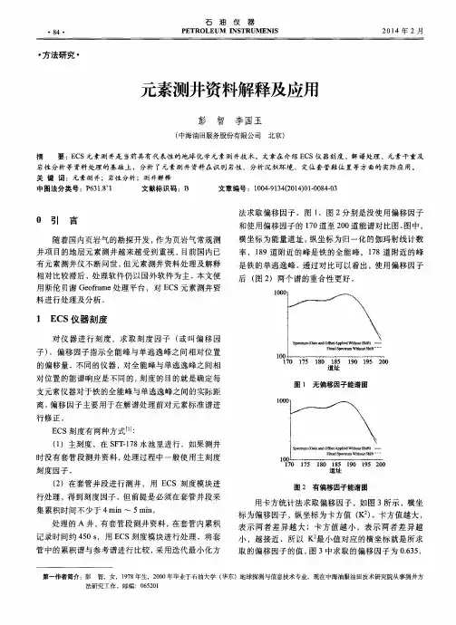 元素测井资料解释及应用