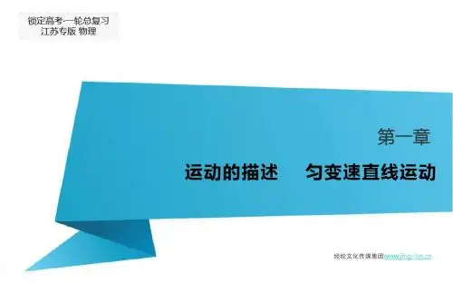 物理·运动的描述,匀变速直线运动·高考复习精品课件《经纶学典·锁定高考》