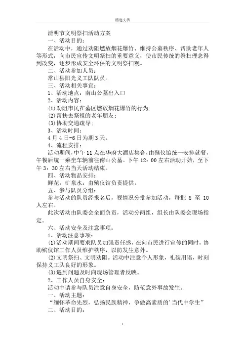 最新清明节文明祭扫活动方案