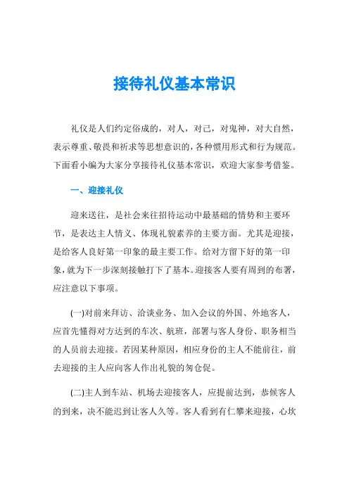 接待礼仪基本常识