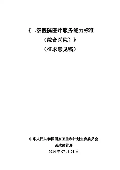 二级综合医院医疗服务能力标准