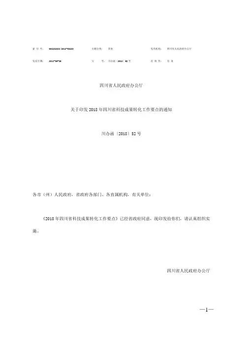四川省人民政府办公厅《关于印发2018年四川省科技成果转化工作要点的通知》川办函〔2018〕52号