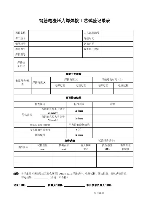 钢筋电渣压力焊焊接工艺试验记录表-1