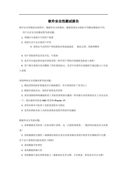软件安全测试报告