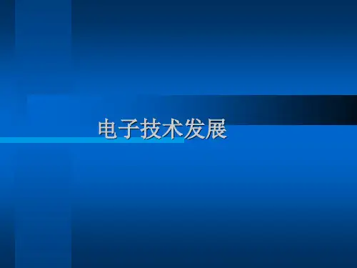 电子技术发展历史