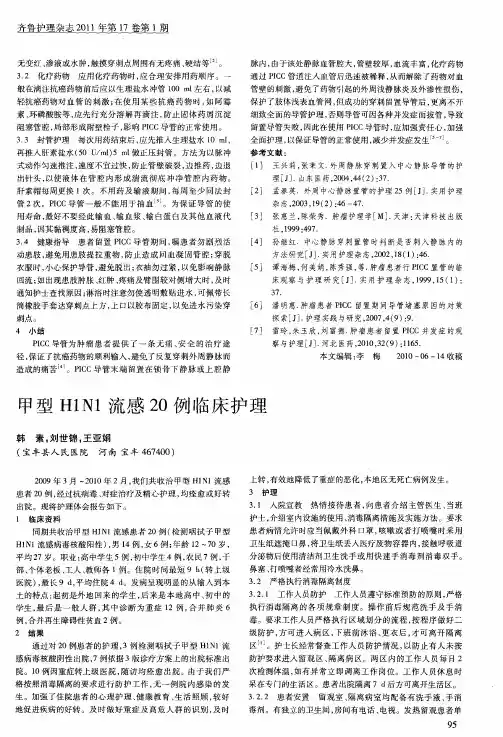 甲型H1N1流感20例临床护理