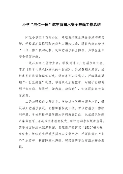 小学“三位一体”筑牢防溺水安全防线工作总结