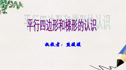 人教版最新版四上《平行四边形和梯形的认识》(熊媛媛)PPT课件