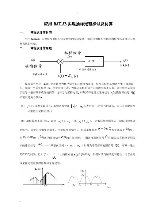 MATLAB实现抽样定理探讨及仿真