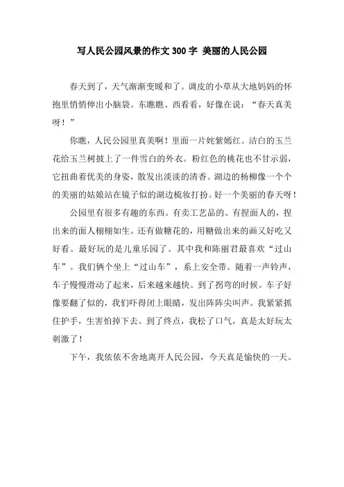 写人民公园风景的作文300字 美丽的人民公园
