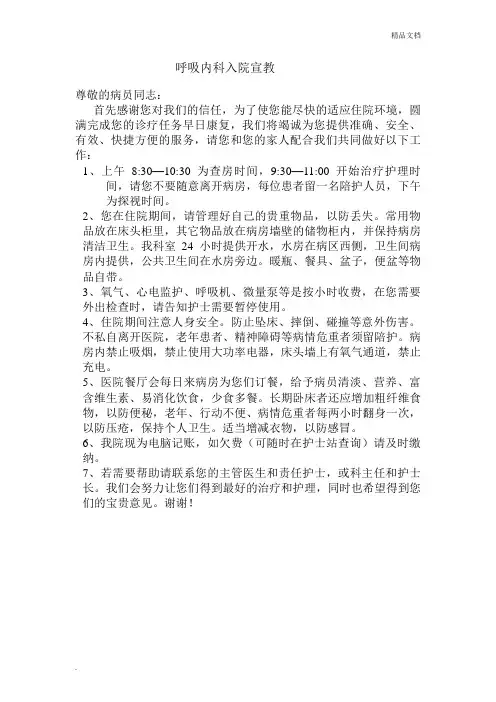 呼吸内科入院宣教