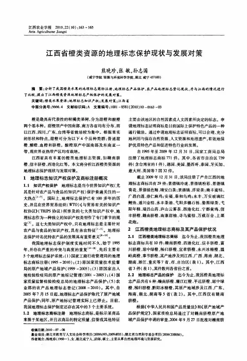江西省橙类资源的地理标志保护现状与发展对策