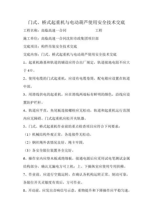 门式、桥式起重机与电动葫芦使用安全技术交底