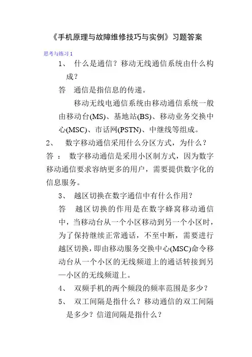 手机原理与故障维修技巧与实例习题答案