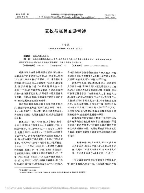袁枚与赵翼交游考述_王英志