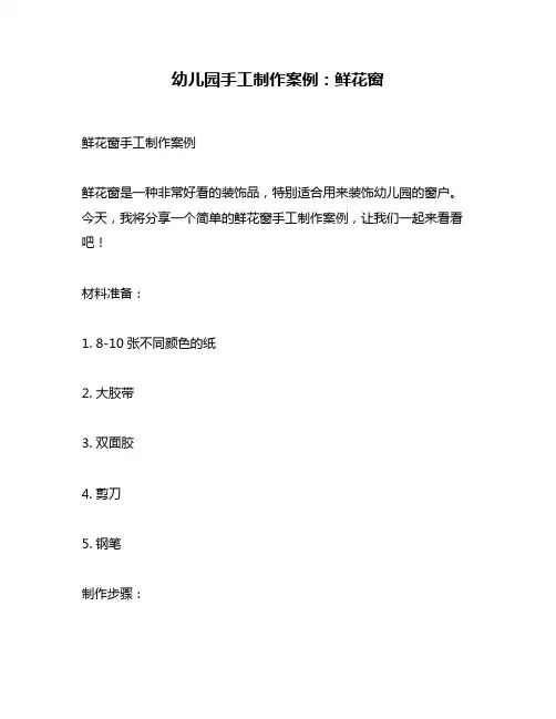 幼儿园手工制作案例：鲜花窗