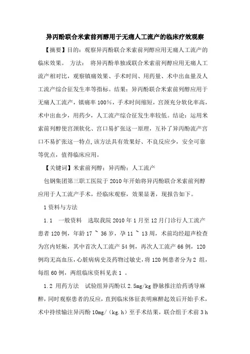 异丙酚联合米索前列醇用于无痛人工流产临床疗效观察