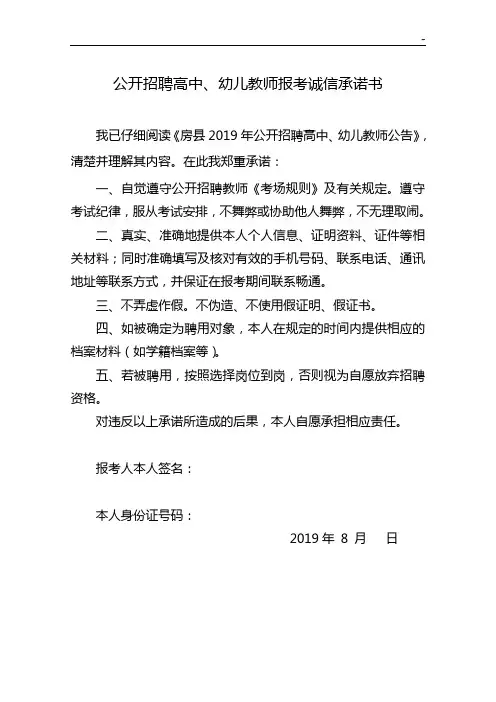 公开招聘教师报考诚信承诺书