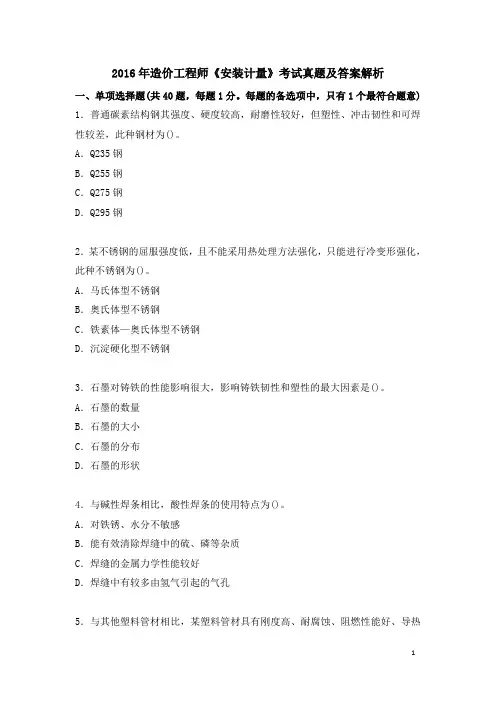 2016年造价工程师《安装计量》考试真题及解析答案下载