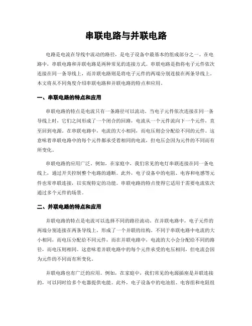 串联电路与并联电路