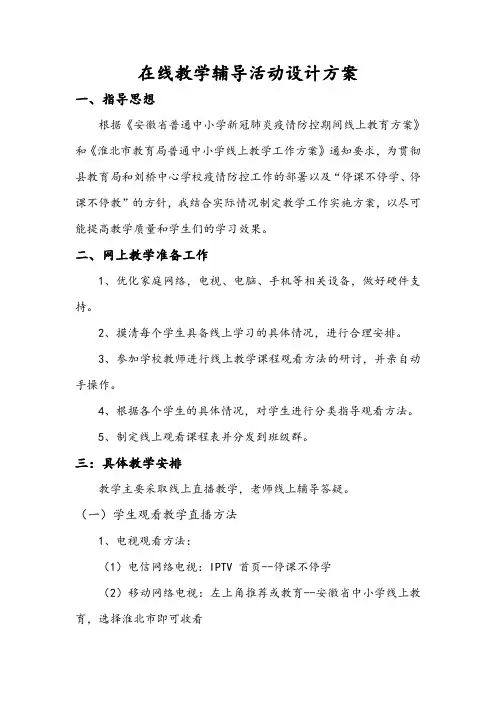 线上教学辅导活动设计方案