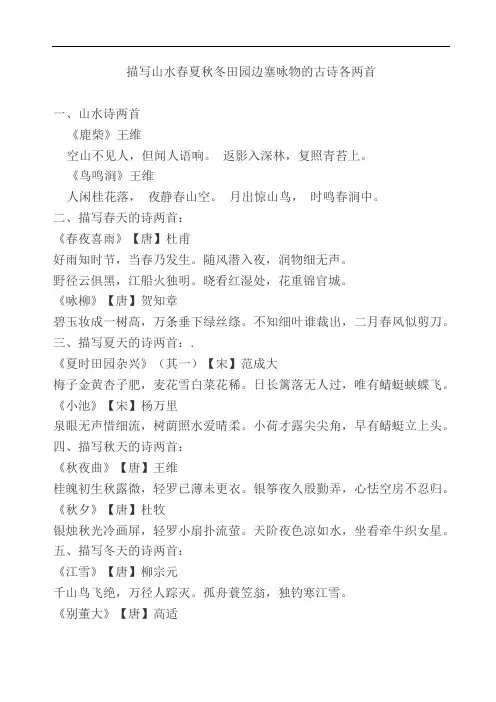 描写山水春夏秋冬田园边塞咏物的古诗各两首