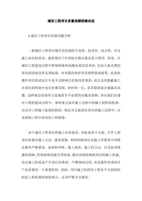 通信工程项目质量保障措施论述