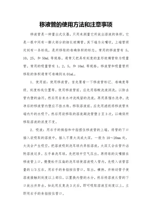 移液管的使用方法和注意事项