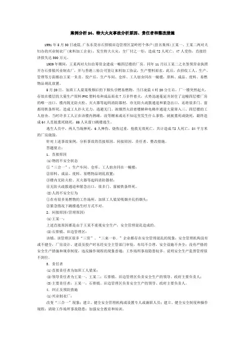案例分析24、特大火灾事故分析原因、责任者和整改措施