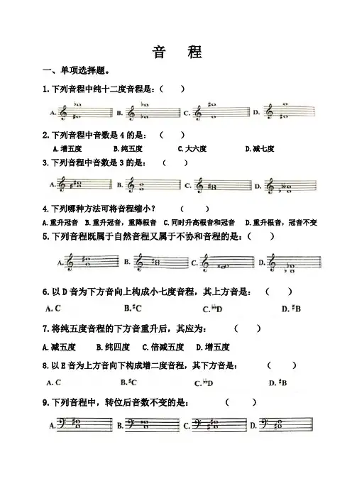 高考乐理音程试题