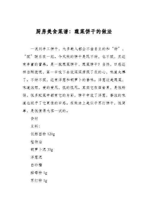 厨房美食菜谱：蔬菜饼干的做法