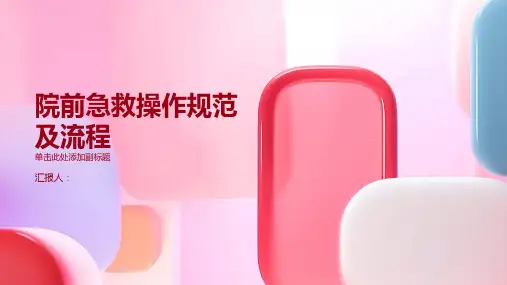 院前急救操作规范及流程