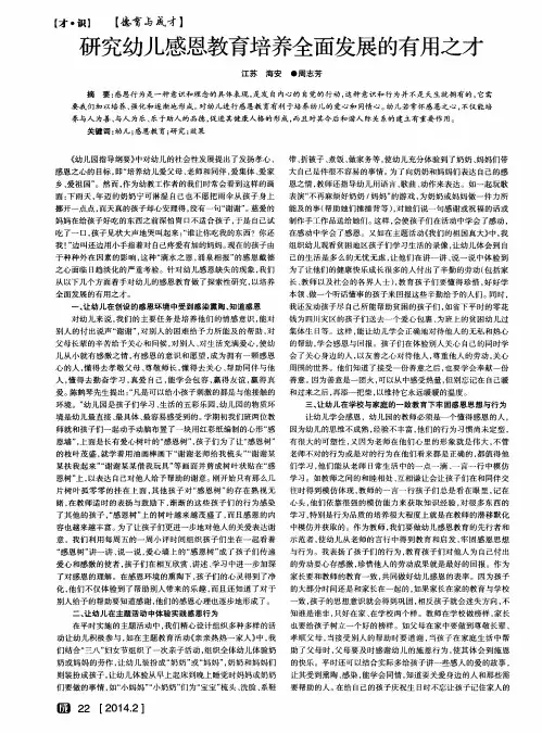 研究幼儿感恩教育培养全面发展的有用之才